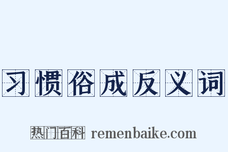 习惯俗成反义词是什么意思的图片
